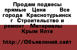 Продам подвесы прямые › Цена ­ 4 - Все города, Краснотурьинск г. Строительство и ремонт » Материалы   . Крым,Ялта